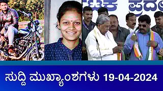 highlights of the day-19-04-2024