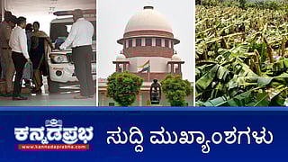 ಪ್ರಜ್ವಲ್ ಪ್ರಕರಣ: HDD, HDK ಹೆಸರು ಬಳಸದಂತೆ ತಡೆಯಾಜ್ಞೆ; ಕೇಂದ್ರದ ವಿರುದ್ಧ ಮತ್ತೆ ಸುಪ್ರೀಂನಲ್ಲಿ ಅರ್ಜಿ; ಮಂಡ್ಯದಲ್ಲಿ ಭ್ರೂಣಹತ್ಯೆ ವೇಳೆ ದಾಳಿ! ಈ ದಿನದ ಸುದ್ದಿ ಮುಖ್ಯಾಂಶಗಳು 07-05-2024