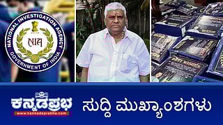 ಮೈಸೂರಿನಲ್ಲಿ NIA ಘೋಷಿತ ಅಪರಾಧಿ ನೂರುದ್ದೀನ್ ಬಂಧನ; ಪರಿಷತ್ ಚುನಾವಣೆಯಲ್ಲಿ ಕಾಂಗ್ರೆಸ್ ಹಣ ಹಂಚುತ್ತಿದೆ BJP ಆರೋಪ! ಇಂದಿನ ಸುದ್ದಿ ಮುಖ್ಯಾಂಶಗಳು 16-05-2024