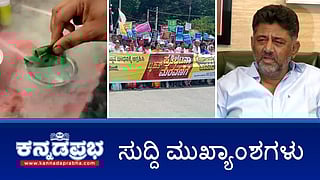 CM, DCM ವಿರುದ್ಧ ಶತ್ರು ನಾಶ ಯಾಗ; ಬೆಂಗಳೂರಿನತ್ತ ಪ್ರಜ್ವಲ್, ಬಂಧಿಸಲು SIT ಸಿದ್ದತೆ; ಲಿಕ್ವಿಡ್ ನೈಟ್ರೋಜನ್ ನಿಷೇಧ! ಇಂದಿನ ಸುದ್ದಿ ಮುಖ್ಯಾಂಶಗಳು 30-05-24