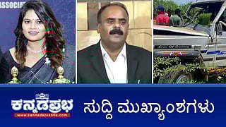 ಅತ್ಯಾಚಾರ ಆರೋಪ: BJP ಮುಖಂಡ, ವಕೀಲ ದೇವರಾಜೇಗೌಡ ಬಂಧನ; KAS ಅಧಿಕಾರಿ ಪತ್ನಿ, ವಕೀಲೆ ಚೈತ್ರಾಗೌಡ ಆತ್ಮಹತ್ಯೆ; ಮೀನಾ ಕೊಲೆ ಆರೋಪಿ ಪ್ರಕಾಶ್ ಬಂಧನ! ಇಂದಿನ ಸುದ್ದಿ ಮುಖ್ಯಾಂಶಗಳು 11-05-24