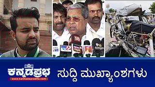 ರಾಸಲೀಲೆ ಪ್ರಕರಣ: ಪ್ರಜ್ವಲ್ ರೇವಣ್ಣಗೆ MEA ಶೋಕಾಸ್ ನೋಟಿಸ್; ಬೆಂಗಳೂರು ರೇವ್ ಪಾರ್ಟಿ ಪ್ರಕರಣ: ಹೆಬ್ಬಗೋಡಿ ASI ಸೇರಿ ನಾಲ್ವರ ಅಮಾನತು! ಇಂದಿನ ಸುದ್ದಿ ಮುಖ್ಯಾಂಶಗಳು 24-05-24