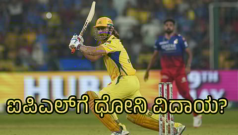 ಆರ್ಸಿಬಿ ವಿರುದ್ಧದ ಪಂದ್ಯದಲ್ಲಿ ಸಿಎಸ್ಕೆ ಮಾಜಿ ನಾಯಕ ಎಂಎಸ್ ಧೋನಿ
