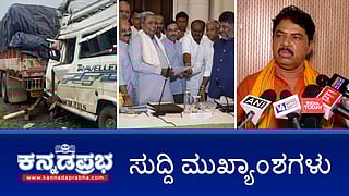 ಹಾವೇರಿ ಅಪಘಾತ: ಭಾರತದ ಅಂಧರ ಫುಟ್ ಬಾಲ್ ತಂಡದ ಕ್ಯಾಪ್ಟನ್ ನಿಧನ, ವಾಲ್ಮೀಕಿ ನಿಗಮ ಹಗರಣ: ರಾಜ್ಯಾದ್ಯಂತ ಬಿಜೆಪಿ ಪ್ರತಿಭಟನೆ; ಪ್ರೀತಂ ಗೌಡಗೆ ರಿಲೀಫ್: ಇವು ಇಂದಿನ ಪ್ರಮುಖ ಸುದ್ದಿಗಳು 28-06-2024