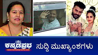 ಭವಾನಿ ರೇವಣ್ಣಗೆ ಜಾಮೀನು, SIT ವಿಚಾರಣೆಗೆ ಹಾಜರು; ಚಂದನ್-ನಿವೇದಿತ ವಿಚ್ಛೇದನ? ರಾಹುಲ್ ಗಾಂಧಿಗೆ ಜಾಮೀನು! ಇಂದಿನ ಸುದ್ದಿ ಮುಖ್ಯಾಂಶಗಳು 07-06-24