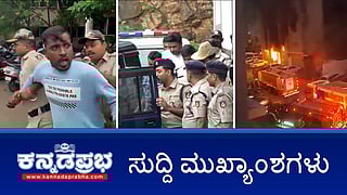 RenukaSwamyCase: Darshan ಸೇರಿ 13 ಆರೋಪಿಗಳ ಕರೆತಂದು ಸ್ಥಳ ಮಹಜರು; KuwaitFire: 40 ಭಾರತೀಯರು ಸಜೀವ ದಹನ! ಇವು ಇಂದಿನ ಪ್ರಮುಖ ಸುದ್ದಿಗಳು 12-06-24