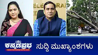 ರಾಜ್ಯದಲ್ಲಿ ಮತ ಎಣಿಕೆಗೆ ಸಕಲ ಸಿದ್ದತೆ; ತೆಲುಗು ನಟಿ ಹೇಮಾ ಬಂಧನ; ಬೆಂಗಳೂರಿನಲ್ಲಿ 133 ವರ್ಷಗಳ ದಾಖಲೆಯ ಮಳೆ! ಇಂದಿನ ಸುದ್ದಿ ಮುಖ್ಯಾಂಶಗಳು 03-06-24