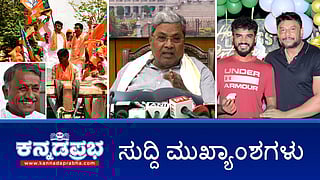 ರೇಣುಕಾಸ್ವಾಮಿ ಕೊಲೆ: ಚಿಕ್ಕಣ್ಣಗೆ ಸಂಕಷ್ಟ; CID ಮುಂದೆ BSY ಹಾಜರು; ಸದ್ಯಕ್ಕೆ ಸರ್ಕಾರಿ ಬಸ್ ದರ ಹೆಚ್ಚಳ ಇಲ್ಲ! ಇವು ಇಂದಿನ ಪ್ರಮುಖ ಸುದ್ದಿಗಳು 17-06-24