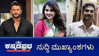 Renukaswamymurder: A2 ದರ್ಶನ್, A1 ಪವಿತ್ರಾಗೌಡ ಸೇರಿ 13 ಆರೋಪಿಗಳಿಗೆ 6 ದಿನ ಪೊಲೀಸ್ ಕಸ್ಟಡಿ; ದಸರಾ ಆನೆ ಸಾವು! ಇಂದಿನ ಪ್ರಮುಖ ಸುದ್ದಿಗಳು 11-06-24