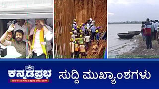 ಸಿಎಂ ಮನೆಗೆ BJP ಮುತ್ತಿಗೆ; ಮಂಗಳೂರಿನಲ್ಲಿ ಭೂ ಕುಸಿತ; ಕೃಷ್ಣ ನದಿಯಲ್ಲಿ ತೆಪ್ಪ ಮುಳುಗಿ 6 ಸಾವು: ಇಂದಿನ ಪ್ರಮುಖ ಸುದ್ದಿಗಳು 03-07-2024