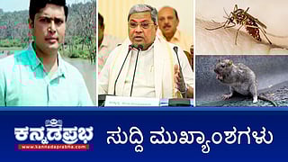 ಜಿಲ್ಲಾಧಿಕಾರಿಗಳೆಂದರೆ ಮಹಾರಾಜರಲ್ಲ: ಸಿದ್ದರಾಮಯ್ಯ; ಮಾಜಿ ಸಚಿವ ಬಿ.ಸಿ ಪಾಟೀಲ್ ಅಳಿಯ ವಿಷ ಸೇವಿಸಿ ಆತ್ಮಹತ್ಯೆ; ವಿರಕ್ತ ಮಠದ ಶ್ರೀ ಸಿದ್ದರಾಮ ಮಹಾಸ್ವಾಮಿ ನಿಧನ; ಇವು ಇಂದಿನ ಪ್ರಮುಖ ಸುದ್ದಿಗಳು 08-07-24