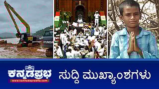 ಸಿದ್ದ ಸರ್ಕಾರದ ವಿರುದ್ಧ BJP-JDS ಅಹೋರಾತ್ರಿ ಧರಣಿ; ಗುಡ್ಡ ಕುಸಿತ: ಗಂಗಾವಳಿ ನದಿಯಲ್ಲಿ ಲಾರಿ ಪತ್ತೆ; ಪಾರಿವಾಳ ಜೀವ ಉಳಿಸಿ ಬಾಲಕ ಸಾವು! ಇವು ಇಂದಿನ ಪ್ರಮುಖ ಸುದ್ದಿಗಳು 24-07-24