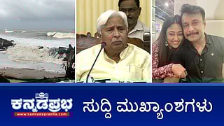 Dengue ಗೆ ವೈದ್ಯಾಧಿಕಾರಿ ಸಾವು; ಮಳೆ ಹಿನ್ನೆಲೆ ಪ್ರವಾಸಿ ತಾಣಗಳಲ್ಲಿ ನಿರ್ಬಂಧ; MUDA ತನಿಖೆ CBI ಗೆ ವಹಿಸಲ್ಲ-CM; ಸಬ್ ರಿಜಿಸ್ಟ್ರಾರ್ ವರ್ಗಾವಣೆಗೆ ಹೊಸ ನೀತಿ- ಇಂದಿನ ಪ್ರಮುಖ ಸುದ್ದಿಗಳು 04-07-2024
