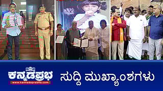 ಸಿದ್ದರಾಮಯ್ಯ ವಿರುದ್ಧ ಲೋಕಾಯುಕ್ತಕ್ಕೆ BJP ದೂರು; ಅಂಕೋಲಾ ಗುಡ್ಡ ಕುಸಿತ ಸ್ಥಳಕ್ಕೆ HDK ಭೇಟಿ; ಬಂಧನ ಭೀತಿ: ನಿರೀಕ್ಷಣಾ ಜಾಮೀನಿಗೆ ರಕ್ಷಿತ್ ಶೆಟ್ಟಿ ಅರ್ಜಿ! ಇವು ಇಂದಿನ ಪ್ರಮುಖ ಸುದ್ದಿಗಳು 20-07-24