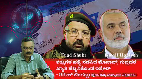 ಮೊಸಾದ್ ಕಾರ್ಯಾಚರಣೆ; ಹೈ ಪ್ರೊಫೈಲ್ ಶತ್ರುಗಳ ಹತ್ಯೆ: ಇಸ್ರೇಲ್ ಗುಪ್ತಚರ ಖ್ಯಾತಿ ಹೆಚ್ಚಳ (ಜಾಗತಿಕ ಜಗಲಿ)