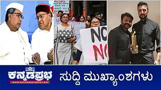 ಬೆಂಗಳೂರಿನಲ್ಲಿ ವಿದ್ಯಾರ್ಥಿನಿ ರೇಪ್: ಯುವತಿ ಅಸ್ವಸ್ಥ, ICUನಲ್ಲಿ ಚಿಕಿತ್ಸೆ; Zika Virus ಪತ್ತೆ, ಕಟ್ಟೆಚ್ಚರ; ನಿರ್ಮಾಪಕ ಜಾಕ್ ಮಂಜು ವಿರುದ್ಧ FIR! ಇವು ಇಂದಿನ ಪ್ರಮುಖ ಸುದ್ದಿಗಳು 18-08-24