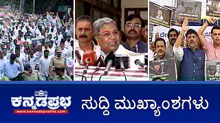 ಮುಡಾ ಹಗರಣ: CM ಸಿದ್ದುಗೆ ತಾತ್ಕಾಲಿಕ ರಿಲೀಫ್; ಬೆಂಗಳೂರು ವಿದ್ಯಾರ್ಥಿನಿ ಅತ್ಯಾಚಾರ: ಆರೋಪಿ ಬಂಧನ; ಬೆಂಕಿ ಹಚ್ಚಿಕೊಳ್ಳಲು ಸಿದ್ದರಾಮಯ್ಯ ಅಂಧಾಭಿಮಾನಿ ಯತ್ನ! ಇವು ಇಂದಿನ ಪ್ರಮುಖ ಸುದ್ದಿಗಳು 19-08-24