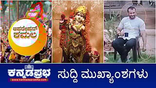 ಆಪರೇಷನ್ ಕಮಲ ಆರೋಪ: ಕಾಂಗ್ರೆಸ್ ಶಾಸಕರಿಗೆ 100 ಕೋಟಿ ರೂ. ಆಫರ್; ಜೈಲಿನಲ್ಲಿ ದರ್ಶನ್ ಬಿಂದಾಸ್ ಲೈಫ್, ಕೈಯಲ್ಲಿ ಸಿಗರೇಟು; ಶ್ರೀಕೃಷ್ಣ ಜನ್ಮಾಷ್ಠಮಿ ನಾಳೆ ಬೆಂಗಳೂರಿನಲ್ಲಿ ಮಾಂಸ ಮಾರಾಟ ನಿಷೇಧ! ಇವು ಇಂದಿನ ಪ್ರಮುಖ ಸುದ್ದಿಗಳು 25-08-24