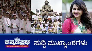 HDK, ರೆಡ್ಡಿ ಪ್ರಕರಣನೂ ಪ್ರಾಸಿಕ್ಯೂಷನ್ಗೆ ನೀಡಿ: DKS; ರೇಣುಕಾಸ್ವಾಮಿ ಕೊಲೆ: A1 ಆರೋಪಿ ಪವಿತ್ರಾಗೌಡ ಜಾಮೀನು ಅರ್ಜಿ ವಜಾ; ಮುಡಾ ಹಗರಣ: ಮತ್ತೆ ಅರ್ಜಿ ವಿಚಾರಣೆ ಮುಂದೂಡಿಕೆ! ಇವು ಇಂದಿನ ಪ್ರಮುಖ ಸುದ್ದಿಗಳು 31-08-24