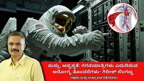 ಸುಸ್ತು, ಅಸ್ವಸ್ಥತೆ: ಗಗನಯಾತ್ರಿಗಳು ಎದುರಿಸುವ ಆರೋಗ್ಯ ತೊಂದರೆಗಳು
