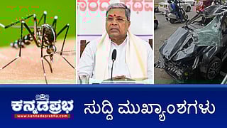 ಡೆಂಗ್ಯೂ ಸಾಂಕ್ರಾಮಿಕ ರೋಗ: ಮಾರ್ಗಸೂಚಿ ಪಾಲಿಸದಿದ್ದರೆ ದಂಡ; ಚಾಮುಂಡಿಬೆಟ್ಟದಲ್ಲಿ ಮದ್ಯಪಾನ, ಗುಟ್ಕಾ, ಮೊಬೈಲ್ ನಿಷೇಧ; ಮುಡಾ ಹಗರಣದಲ್ಲಿ ಮೊದಲ ತಲೆದಂಡ! ಇವು ಇಂದಿನ ಪ್ರಮುಖ ಸುದ್ದಿಗಳು 03-09-24