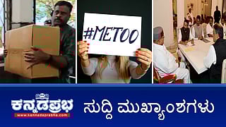 Darshan ಅಂಡ್ ಗ್ಯಾಂಗ್ ವಿರುದ್ಧ ಚಾರ್ಜ್ ಶೀಟ್ ಸಲ್ಲಿಕೆ; 'ಆಪರೇಷನ್ ಹಸ್ತ'- 6 BJP ಸದಸ್ಯರು Congress ಸೇರ್ಪಡೆ; Sandalwood ನಲ್ಲೂ ಲೈಂಗಿಕ ದೌರ್ಜನ್ಯ: ಸಮಿತಿ ರಚನೆಗೆ ಆಗ್ರಹ! ಇವು ಇಂದಿನ ಪ್ರಮುಖ ಸುದ್ದಿಗಳು 04-09-24