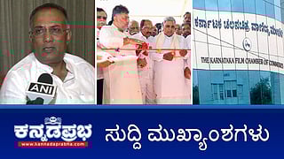 ಎತ್ತಿನಹೊಳೆ ಯೋಜನೆಯ ಮೊದಲ ಹಂತಕ್ಕೆ ಸಿಎಂ ಚಾಲನೆ; MeToo ಸ್ಯಾಂಡಲ್ವುಡ್ ನಟಿಯರ ಜೊತೆ ವಾಣಿಜ್ಯ ಮಂಡಳಿ ಖಾಸಗಿ ಸಭೆ; ಯುವತಿ ಮೇಲೆ ಆಟೋ ಚಾಲಕ ಹಲ್ಲೆ: ಆರೋಪಿ ಬಂಧನ!