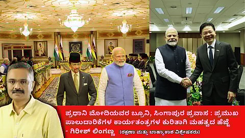 ಪ್ರಧಾನಿ ಮೋದಿ ಬ್ರೂನೈ, ಸಿಂಗಾಪುರ್ ಭೇಟಿ: ಸೆಮಿಕಂಡಕ್ಟರ್ ಉತ್ಪಾದನೆಗೆ ಒತ್ತು (ಜಾಗತಿಕ ಜಗಲಿ)