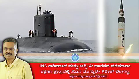 INS ಅರಿಘಾತ್ ಮತ್ತು ಅಗ್ನಿ-4 ಸೇರ್ಪಡೆ: ಭಾರತದ ಪರಮಾಣು ಭದ್ರತೆಯ ನವಯುಗಕ್ಕೆ ನಾಂದಿ