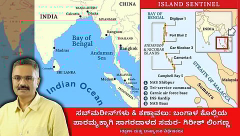 ಸಬ್ಮರೀನ್ಗಳು & ಕಣ್ಗಾವಲು: ಬಂಗಾಳ ಕೊಲ್ಲಿಯ ಪಾರಮ್ಯಕ್ಕಾಗಿ ಸಾಗರದಾಳದ ಸಮರ (ಜಾಗತಿಕ ಜಗಲಿ)
