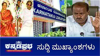 ಮುಡಾ ನಿವೇಶನಗಳನ್ನು ಹಿಂದಿರುಗಿಸಿದ ಸಿದ್ದು ಪತ್ನಿ. ಹಂದಿ ಹೇಳಿಕೆ; ADGP ಚಂದ್ರಶೇಖರ್ ವಿರುದ್ಧ ಅಮಿತ್ ಶಾಗೆ HDK ದೂರು; ಸ್ವಾಮೀಜಿಗೆ 1 ಕೋಟಿ ರೂ. ವಂಚನೆ: JDS ಮುಖಂಡನ ಬಂಧನ! ಇವು ಇಂದಿನ ಪ್ರಮುಖ ಸುದ್ದಿಗಳು 01-10-24
