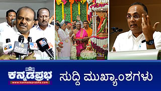 ಸಾವರ್ಕರ್ ಗೋಮಾಂಸ ತಿಂತಿದ್ರು; ಸಿಎಂ ರಾಜಿನಾಮೆ ಯಾಕೆ ಕೊಡ್ಬೇಕು? HDK ಕೊಡ್ತಾರಾ?: ಜಿಟಿಡಿ; ಮೈಸೂರು ದಸರಾಗೆ ಅದ್ಧೂರಿ ಚಾಲನೆ! ಇವು ಇಂದಿನ ಪ್ರಮುಖ ಸುದ್ದಿಗಳು 03-10-24