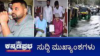 ಚನ್ನಪಟ್ಟಣ ಮಿನಿ ಕದನ: MLC ಸ್ಥಾನಕ್ಕೆ ಸಿ.ಪಿ ಯೋಗಿಶ್ವರ್ ರಾಜಿನಾಮೆ; ಪ್ರಜ್ವಲ್ ರೇವಣ್ಣ ಜಾಮೀನು ಅರ್ಜಿ ವಜಾ; ಮಳೆಗೆ ಬೆಂಗಳೂರಿಗರು ತತ್ತರ! ಇವು ಇಂದಿನ ಪ್ರಮುಖ ಸುದ್ದಿಗಳು 21-10-24
