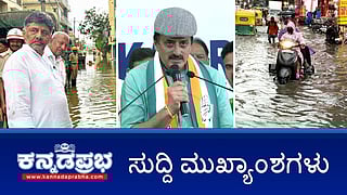 NDA ಮೈತ್ರಿಕೂಟಕ್ಕೆ ಶಾಕ್: Congress ಸೇರಿದ ಸಿಪಿ ಯೋಗೇಶ್ವರ್; ಬೆಂಗಳೂರಿನಲ್ಲಿ ಇಂದು ಸಹ ಧಾರಾಕಾರ ಮಳೆ; ಕೆರೆಗೆ ಬಿದ್ದು ಅಣ್ಣ-ತಂಗಿ ಸಾವು, 5 ಲಕ್ಷ ರೂ ಪರಿಹಾರ! ಇವು ಇಂದಿನ ಪ್ರಮುಖ ಸುದ್ದಿಗಳು 23-10-24