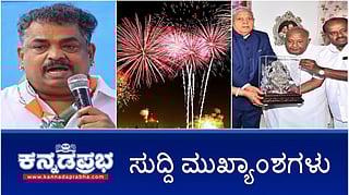 'ಕೈ' ಶಾಸಕ ಸತೀಶ್ ಸೈಲ್ಗೆ 7 ವರ್ಷ ಜೈಲು ಶಿಕ್ಷೆ, 44 ಕೋಟಿ ರೂ ದಂಡ; ಹಸಿರು ಪಟಾಕಿಗೆ ಮಾತ್ರ ಅವಕಾಶ; ಜೆಡಿಎಸ್ ವರಿಷ್ಠ ದೇವೇಗೌಡರನ್ನು ಭೇಟಿಯಾದ ಉಪರಾಷ್ಟ್ರಪತಿ! ಇವು ಇಂದಿನ ಪ್ರಮುಖ ಸುದ್ದಿಗಳು 26-10-24