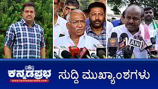 ಅಬಕಾರಿ ಸಚಿವ ತಿಮ್ಮಾಪುರ ವಿರುದ್ಧ ಲಂಚ ಆರೋಪ; ಕೇಂದ್ರ ಸಚಿವ HDK ನಿಖಿಲ್ ವಿರುದ್ಧ FIR; MudaScam: ಸಿದ್ದರಾಮಯ್ಯ, ಪಾರ್ವತಿ ಸೇರಿದಂತೆ ಹಲವರಿಗೆ ಕೋರ್ಟ್ ನೋಟಿಸ್! ಇವು ಇಂದಿನ ಪ್ರಮುಖ ಸುದ್ದಿಗಳು 05-11-24