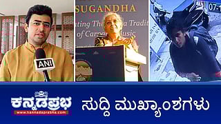 Waqf ನಿಂದಾಗಿ ರೈತ ಸಾವು ಆರೋಪ: BJP ಸಂಸದ ತೇಜಸ್ವಿ ಸೂರ್ಯ ವಿರುದ್ಧ FIR; Bengaluru ಸಂಪಿಗೆ ಥಿಯೇಟರ್ ಮಾಲೀಕನನ್ನು ಕಟ್ಟಿಹಾಕಿ 1 ಕೆಜಿ ಚಿನ್ನ ಕಳ್ಳತನ! ಇವು ಇಂದಿನ ಪ್ರಮುಖ ಸುದ್ದಿಗಳು 08-11-24