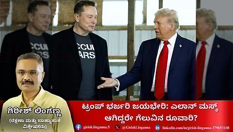 ಡೊನಾಲ್ಡ್ ಟ್ರಂಪ್ ಭರ್ಜರಿ ಜಯಭೇರಿ: ಎಲಾನ್ ಮಸ್ಕ್ ಗೆಲುವಿನ ರೂವಾರಿ? (ಜಾಗತಿಕ ಜಗಲಿ)
