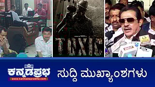 ಸರ್ಕಾರಿ ಕಾಮಗಾರಿ ಗುತ್ತಿಗೆಯಲ್ಲಿ ಮುಸ್ಲಿಂರಿಗೆ ಮೀಸಲಾತಿ ನೀಡಲ್ಲ; HDKಗೆ ಕರಿಯಾ ಅಂದಿದ್ದಕ್ಕೆ ಕ್ಷಮೆಯಾಚಿಸುತ್ತೇನೆ; Toxic ನಿರ್ಮಾಪಕರಿಗೆ ಕಾನೂನು ಸಂಕಷ್ಟ! ಇವು ಇಂದಿನ ಪ್ರಮುಖ ಸುದ್ದಿಗಳು 12-11-24