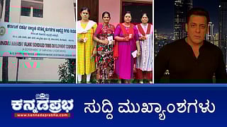 ಚನ್ನಪಟ್ಟಣದಲ್ಲಿ ದಾಖಲೆಯ ಮತದಾನ: ನ.23ಕ್ಕೆ ನಿಖಿಲ್, ಸಿಪಿವೈ ಭವಿಷ್ಯ ನಿರ್ಧಾರ; ವಾಲ್ಮೀಕಿ ಹಗರಣ: CBI ತನಿಖೆ ಕೋರಿ ಸಲ್ಲಿಸಿದ್ದ ಅರ್ಜಿ ವಜಾ; ಸಲ್ಮಾನ್ ಖಾನ್ ಗೆ ಮತ್ತೆ ಜೀವ ಬೆದರಿಕೆ: ಆರೋಪಿ ಬಂಧನ! ಇವು ಇಂದಿನ ಪ್ರಮುಖ ಸುದ್ದಿಗಳು 13-11-24