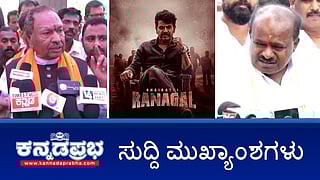 ಮುಸ್ಲಿಂರನ್ನು ಕೊಲ್ಲುವ ಕಾಲ ಬರುತ್ತೆ: ಈಶ್ವರಪ್ಪ ವಿರುದ್ಧ ದೂರು; ಕೈ ಶಾಸಕರಿಗೆ 50 ಕೋಟಿ ರೂ ಆಮಿಷ: SIT ತನಿಖೆಗೆ HDK ಆಗ್ರಹ; ಭೈರತಿ ರಣಗಲ್ ಚಿತ್ರ ಬಿಡುಗಡೆ! ಇವು ಇಂದಿನ ಪ್ರಮುಖ ಸುದ್ದಿಗಳು 15-11-24