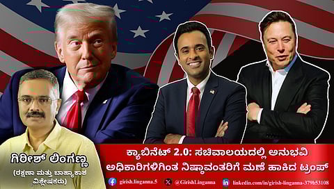 Donald Trump ಕ್ಯಾಬಿನೆಟ್ 2.0: ಸಚಿವಾಲಯದಲ್ಲಿ ಅನುಭವಿ ಅಧಿಕಾರಿಗಳಿಗಿಂತ ನಿಷ್ಠಾವಂತರಿಗೆ ಮಣೆ! (ಜಾಗತಿಕ ಜಗಲಿ)