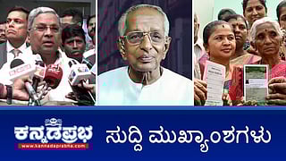 ರಾಜ್ಯಕ್ಕೆ ನಬಾರ್ಡ್ ಸಾಲ ಕಡಿತ: ಸಿಎಂ ಸಿದ್ದು; ರಾಜ್ಯದಲ್ಲಿ 22 ಲಕ್ಷ ನಕಲಿ BPL ಕಾರ್ಡ್ ಪತ್ತೆ; ಸಿಪಿವೈ ವಿರುದ್ಧ ಪುತ್ರನಿಂದ ದೂರು; ಇವು ಇಂದಿನ ಪ್ರಮುಖ ಸುದ್ದಿಗಳು 20-11-24