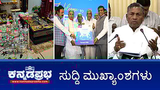 BPL ಕಾರ್ಡ್ ಪರಿಷ್ಕರಣೆ ಇಲ್ಲ; ದೆಹಲಿಗೆ ನಂದಿನಿ ಉತ್ಪನ್ನಗಳ ಎಂಟ್ರಿ; ಭ್ರಷ್ಟ ಅಧಿಕಾರಿಗಳಿಗೆ 'ಲೋಕಾ' ಶಾಕ್! ಇವು ಇಂದಿನ ಪ್ರಮುಖ ಸುದ್ದಿಗಳು 21-11-24