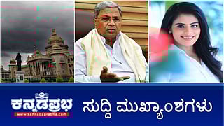 Sandalwood ನಟಿ ಶೋಭಿತಾ ಶಿವಣ್ಣ ಆತ್ಮಹತ್ಯೆ; Fengal Cyclone ಅಬ್ಬರ: ರಾಜ್ಯದ ಹಲವು ಜಿಲ್ಲೆಗಳಿಗೆ ಆರೆಂಜ್ ಅಲರ್ಟ್; BIMS ಆಸ್ಪತ್ರೆಯ ಇಬ್ಬರು ವೈದ್ಯರು ಸಾವು! ಇವು ಇಂದಿನ ಪ್ರಮುಖ ಸುದ್ದಿಗಳು 01-12-24
