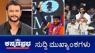 News Headlines 13-12-24 | ದರ್ಶನ್, ಪವಿತ್ರಾ ಸೇರಿ 7 ಆರೋಪಿಗಳಿಗೆ ಜಾಮೀನು; ನಟ Allu Arjun ಬಂಧನ; Biggboss ಖ್ಯಾತಿಯ ಡ್ರೋನ್ ಪ್ರತಾಪ್ Arrest!