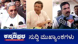 News Headlines 16-12-24 | Waqf ಅತಿಕ್ರಮಣ ಮುಚ್ಚಿಡಲು BJPಯಿಂದ 150 ಕೋಟಿ ಆಮಿಷ: CBI ತನಿಖೆಗೆ ಆಗ್ರಹ; ಶ್ಯೂರಿಟಿ ಬಾಂಡ್ಗೆ ಸಹಿ ಹಾಕಿದ ದರ್ಶನ್; ಡ್ರೋನ್ ಪ್ರತಾಪ್ ಗೆ 10 ದಿನ ನ್ಯಾಯಾಂಗ ಬಂಧನ!