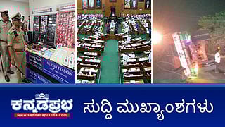 News Headlines 17-12-24 | BJP ಸಭಾತ್ಯಾಗದ ನಡುವೆ ವಿಶ್ವವಿದ್ಯಾಲಯ(ತಿದ್ದುಪಡಿ) ಮಸೂದೆ ಅಂಗೀಕಾರ; CCB ಭರ್ಜರಿ ಬೇಟೆ: 24 ಕೋಟಿ ರೂ ಮೌಲ್ಯದ ಡ್ರಗ್ಸ್ ವಶ; ಅಪಘಾತದಲ್ಲಿ PWD ಅಧಿಕಾರಿಗಳು ಸಾವು!