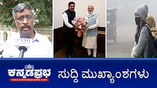News Headlines 18-12-24 | ಮುಡಾ ಹಗರಣ ಹಿಂಪಡೆಯುವಂತೆ ಹಣದ ಆಮಿಷ; ದಿಢೀರ್ ಮೋದಿ ಭೇಟಿಯಾದ ಬಿವೈವಿ; ಆಸ್ಪತ್ರೆಯಿಂದ Darshan ಬಿಡುಗಡೆ!