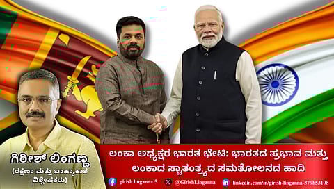 ಅನೂರ ದಿಸ್ಸನಾಯಕೆ ಭೇಟಿ: ಭಾರತದ ಪ್ರಭಾವ ಮತ್ತು ಲಂಕಾ ಸ್ವಾತಂತ್ರ್ಯದ ಸಮತೋಲನದ ಹಾದಿ
